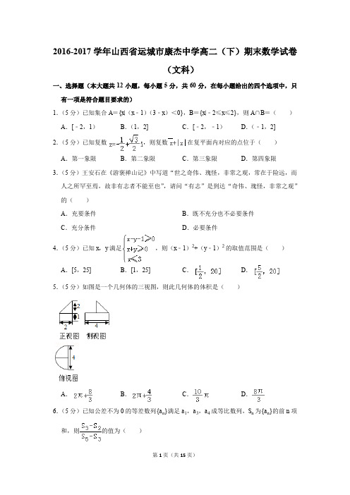 2016-2017学年山西省运城市康杰中学高二(下)期末数学试卷(文科)(解析版)