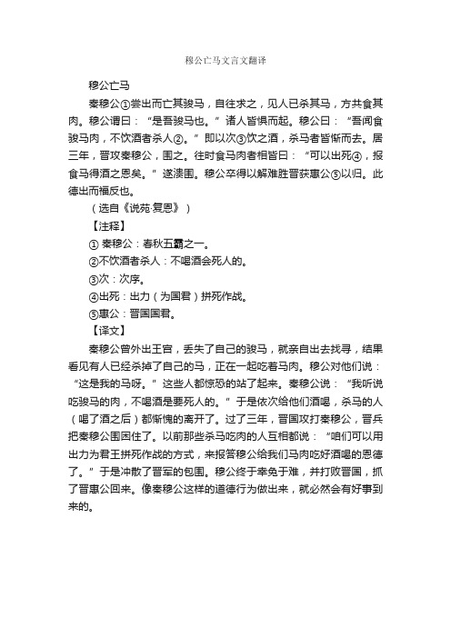 穆公亡马文言文翻译