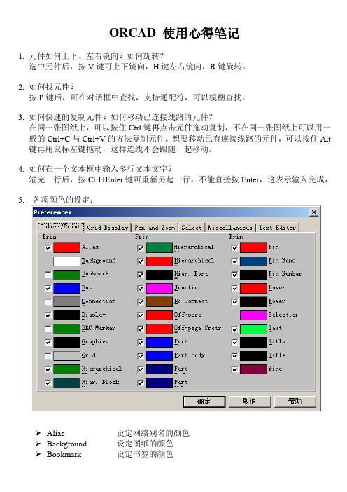 ORCAD 使用心得笔记1