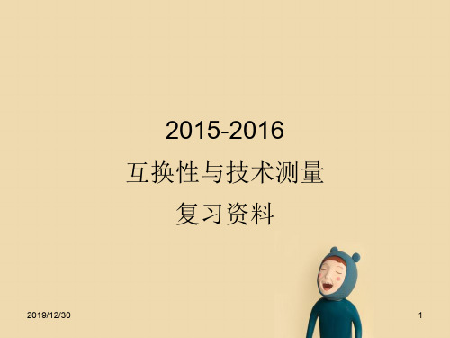 华北理工大学《互换性及技术测量》期末考试复习题