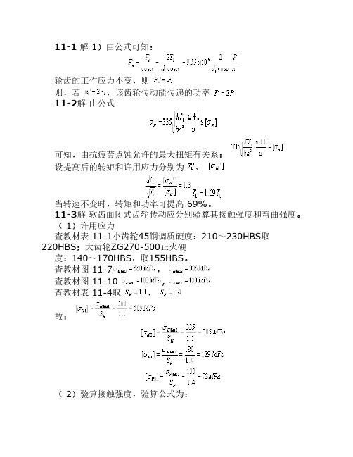 机械设计第十一章课后习题答案