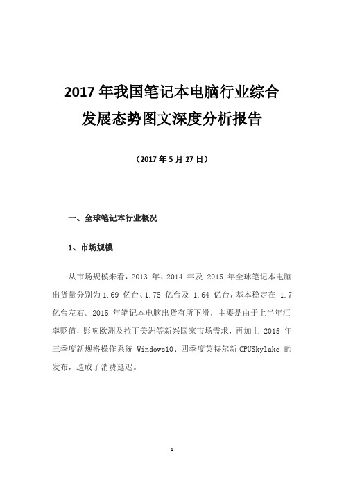 2017年我国笔记本电脑行业综合发展态势图文深度分析报告