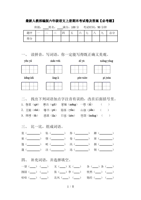 最新人教部编版六年级语文上册期末考试卷及答案【必考题】