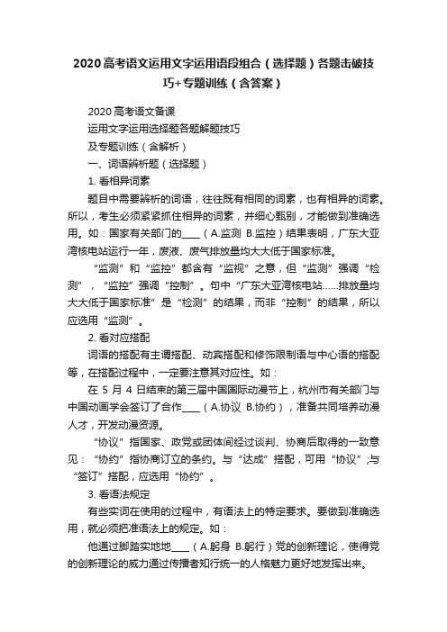 2020高考语文运用文字运用语段组合（选择题）各题击破技巧+专题训练（含答案）