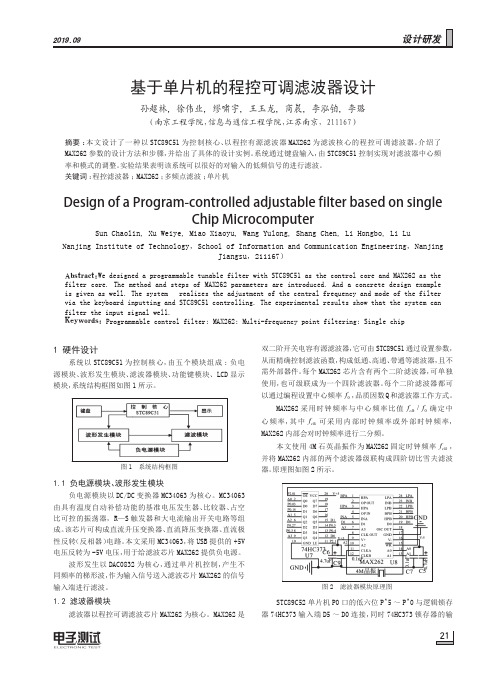 基于单片机的程控可调滤波器设计