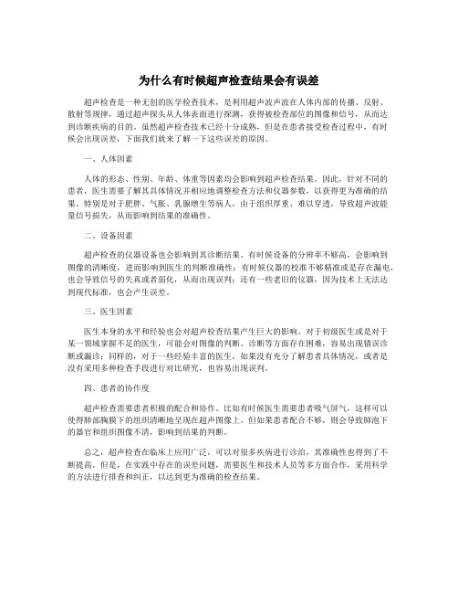 为什么有时候超声检查结果会有误差