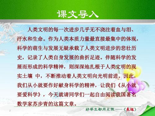 苏教版八年级语文上册ppt课件24.从小就要爱科学