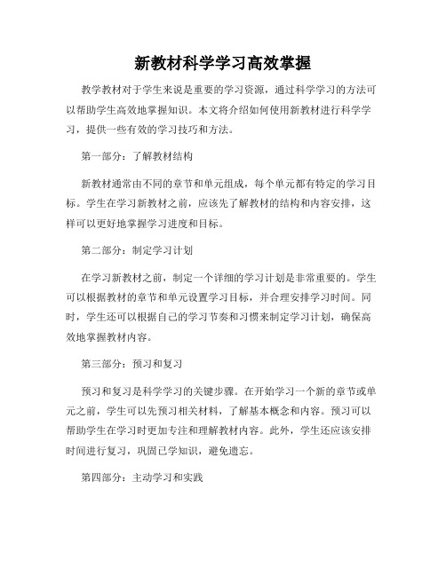 新教材科学学习高效掌握