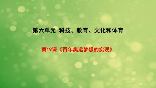 新川教版八年级历史下册第19课课件《百年奥运梦想的实现》