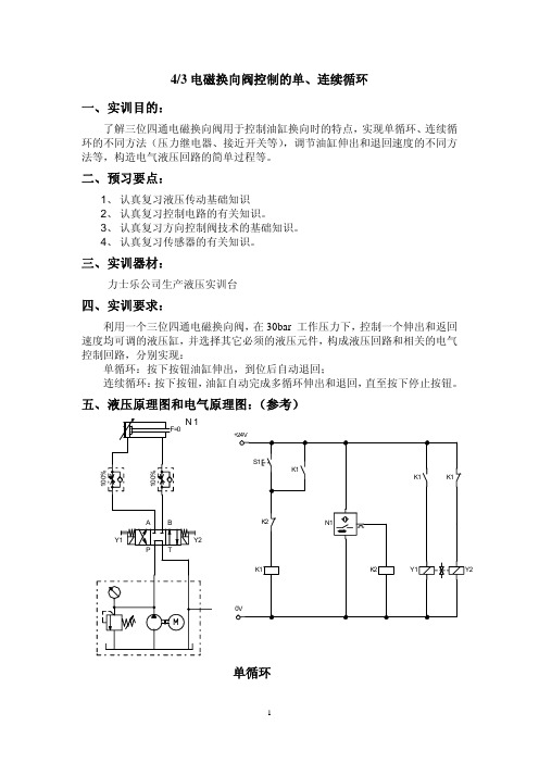 三位四通电磁换向阀实训