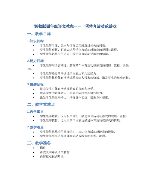 浙教版四年级语文教案——一项体育活动或游戏