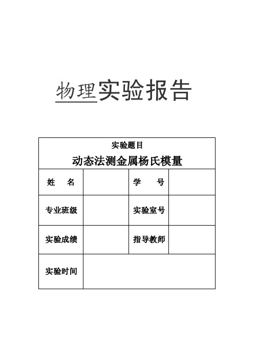 动态法测金属杨氏模量实验报告