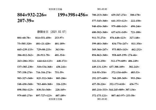 二年级下学期三位数连加连减练习题100道一之欧阳家百创编