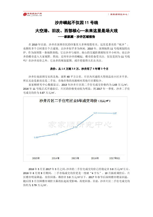 深圳宝安沙井区域报告