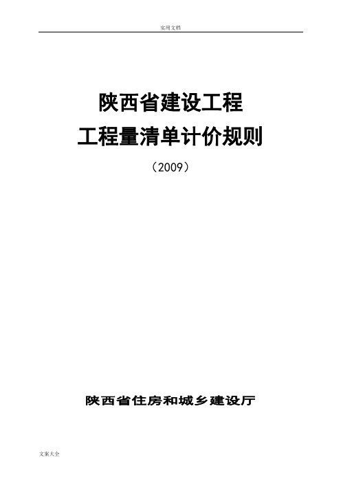 2009陕西省建设工程工程量应用清单计价规则(A4)