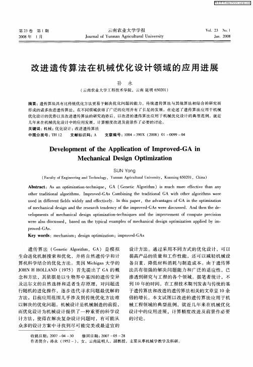 改进遗传算法在机械优化设计领域的应用进展