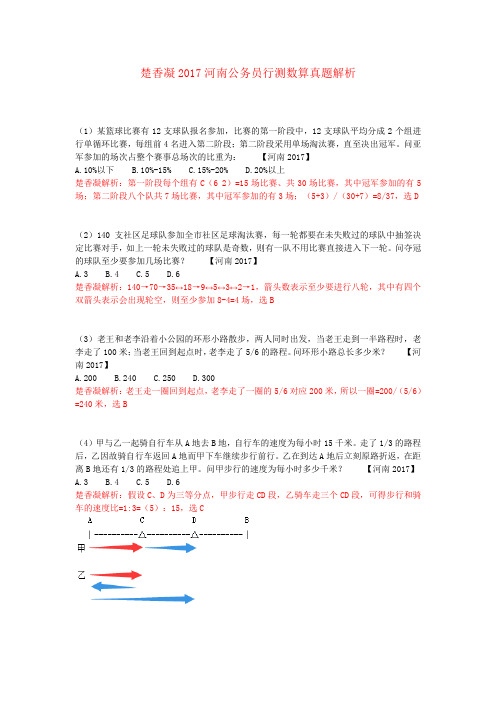 楚香凝2017河南行测数量真题解析