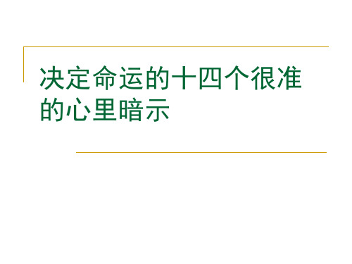 决定命运的十四个很准的心里暗示