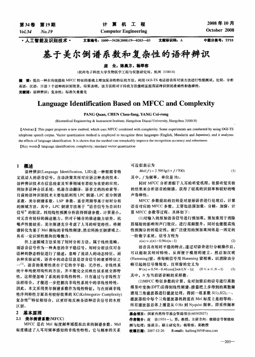 基于美尔倒谱系数和复杂性的语种辨识