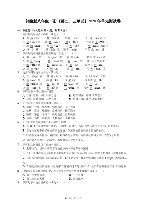 部编版八年级下册语文《第二、三单元》2020年单元测试卷(有答案解析)