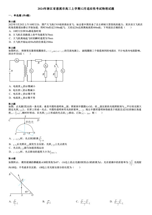 2024年浙江省慈溪市高三上学期12月适应性考试物理试题