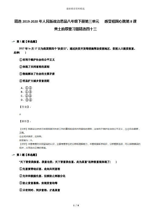 精选2019-2020年人民版政治思品八年级下册第三单元   感受祖国心跳第8课   黄土的厚重习题精选四十三