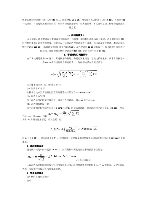 贯通误差预计