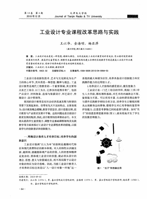 工业设计专业课程改革思路与实践