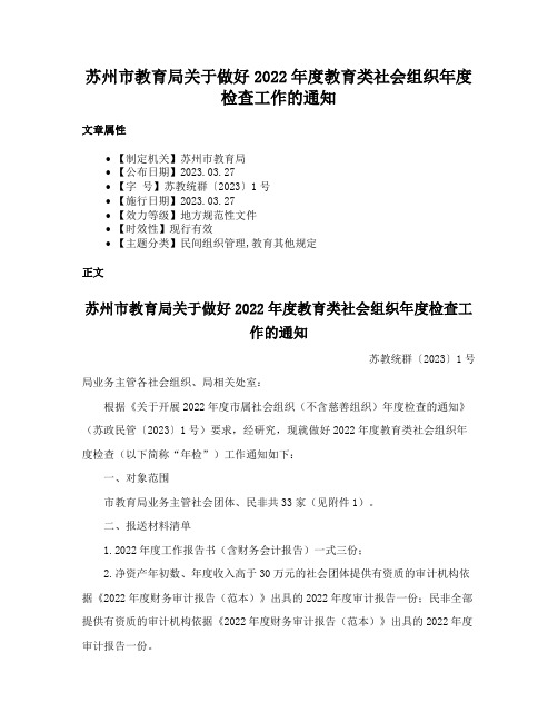 苏州市教育局关于做好2022年度教育类社会组织年度检查工作的通知