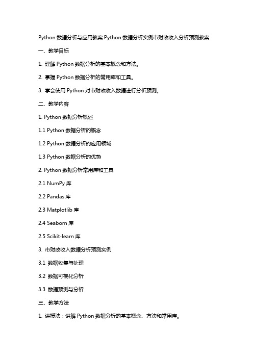 Python数据分析与应用教案Python数据分析实例市财政收入分析预测教案