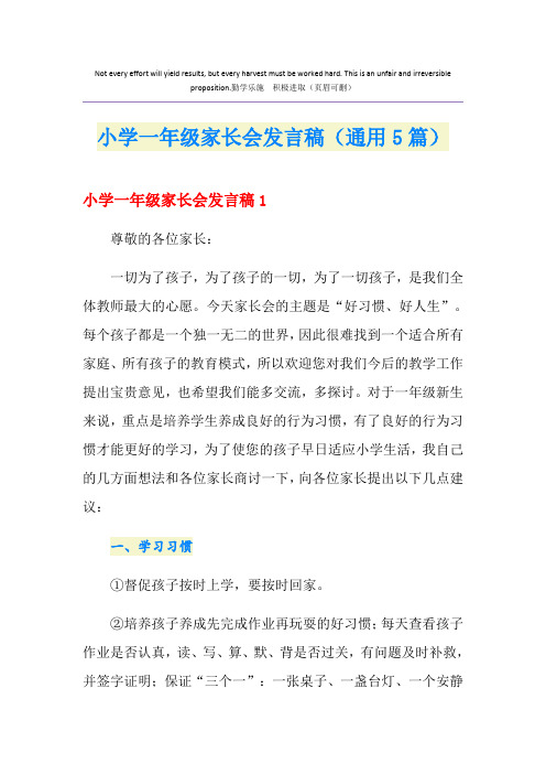 小学一年级家长会发言稿(通用5篇)