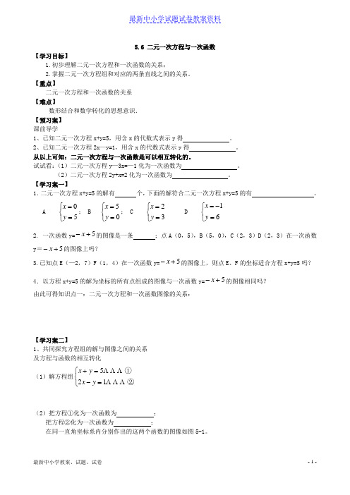 八年级上册数学5-6二元一次方程与一次函数(导学案)