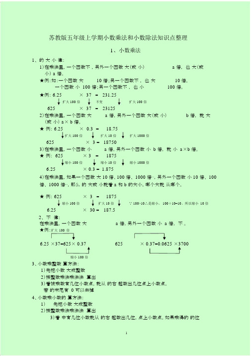 (word完整版)苏教版五年级上学期小数乘法和小数除法知识点整理,文档.doc