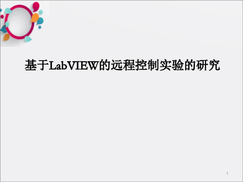 基于LabVIEW的远程控制实验的研究_OK