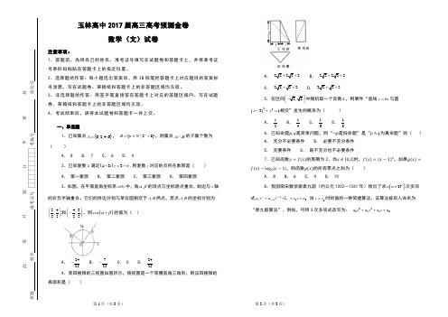 2017届广西玉林高中高三高考预测金卷数学(文)试卷及解析