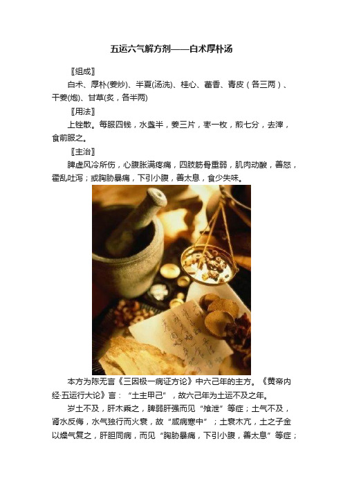 五运六气解方剂——白术厚朴汤