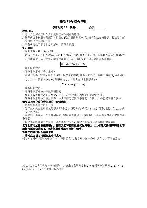 高二数学《排列组合综合应用》名校导学案