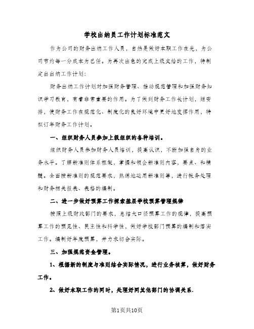 学校出纳员工作计划标准范文（五篇）