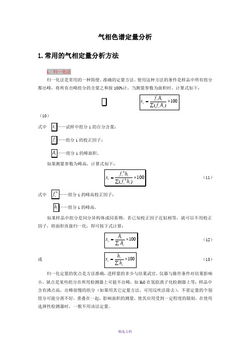 气相色谱定量分析报告详解