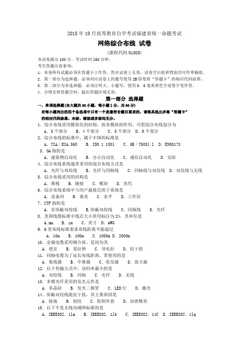 2018年10月福建省自考01805网络综合布线试题及答案含评分标准