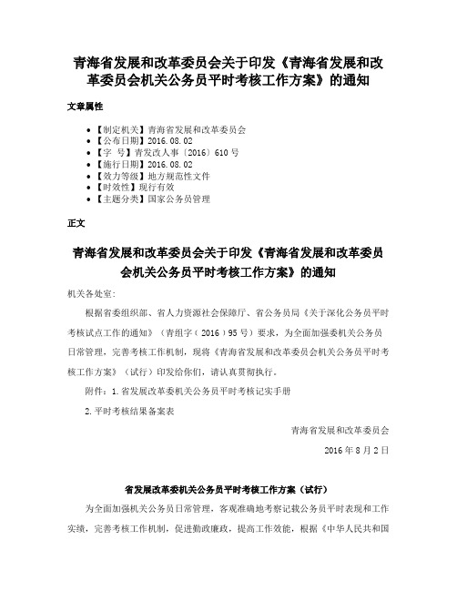 青海省发展和改革委员会关于印发《青海省发展和改革委员会机关公务员平时考核工作方案》的通知