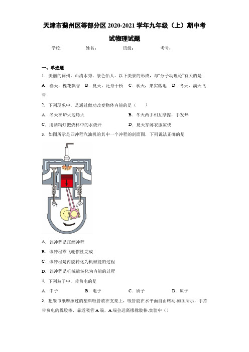 天津市蓟州区等部分区2020-2021学年九年级(上)期中考试物理试题