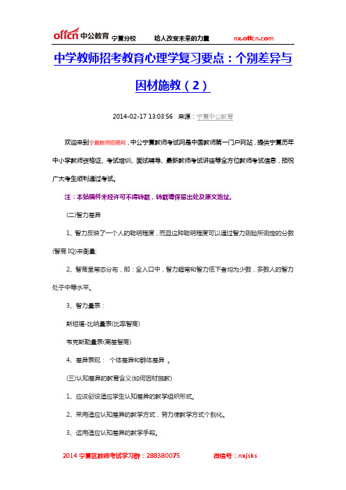 中学教师招考教育心理学复习要点:个别差异与因材施教(2)