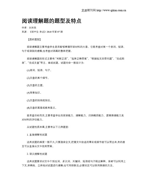 阅读理解题的题型及特点