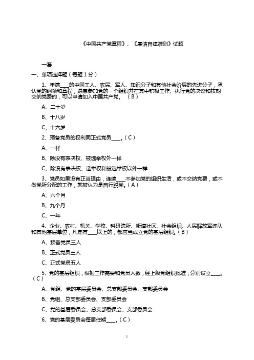 党章、廉洁自律准则试题(答案仅供参考)