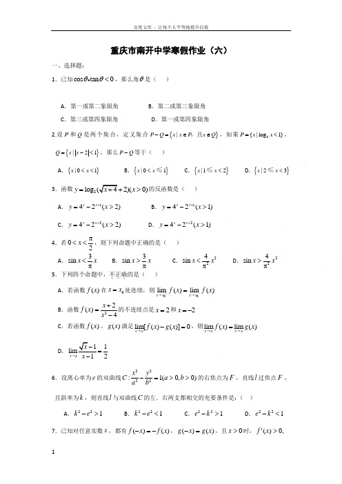 重庆市南开中学高三数学寒假作业