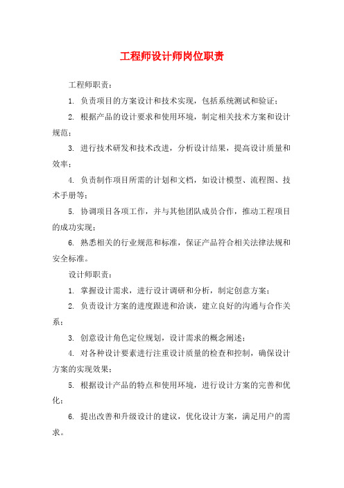 工程师设计师岗位职责