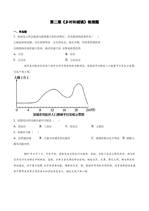 第二章《乡村和城镇》检测题(含答案)2020-2021学年人教版(2019)高中地理必修第二册