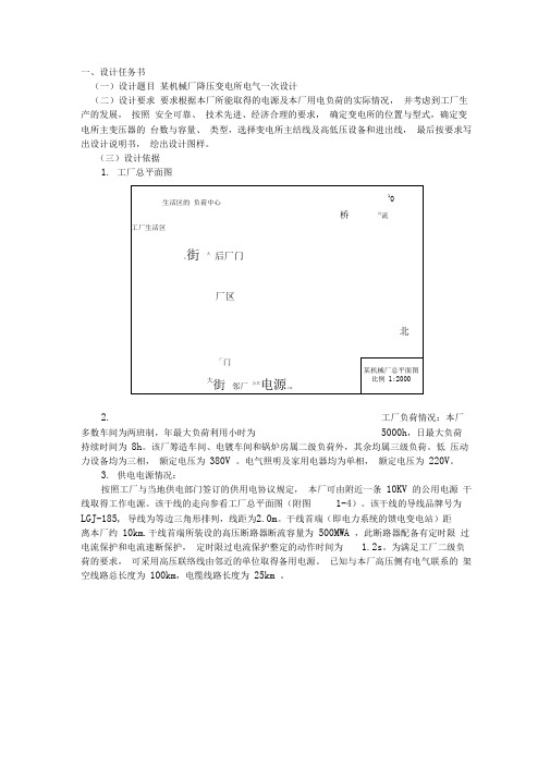 某机械厂降压变电所电气设计答案