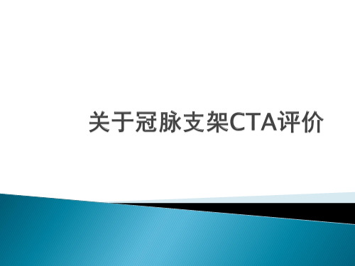 冠脉支架的CTA评价